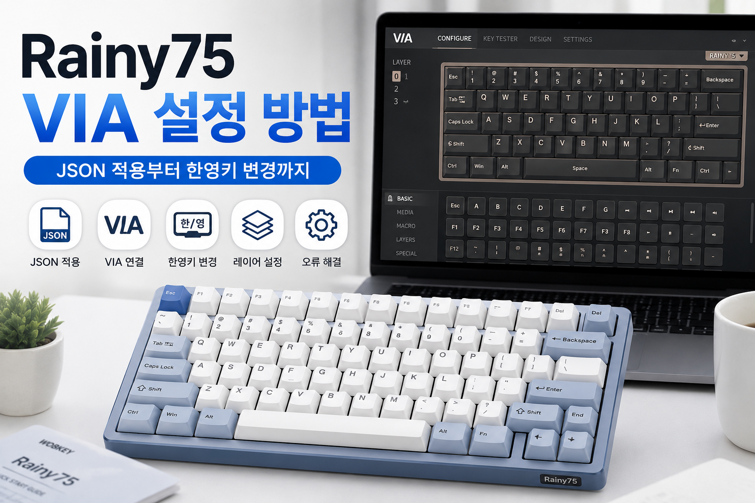 Rainy75 VIA 설정 방법|JSON 적용부터 한영키 변경까지