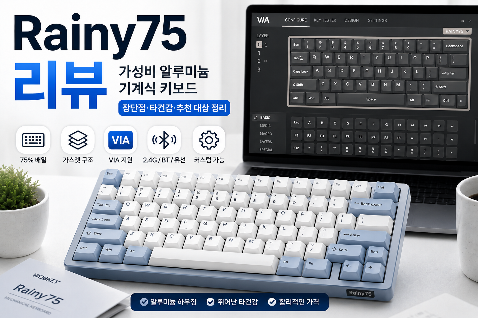 Rainy75 리뷰|가성비 알루미늄 기계식 키보드로 아직도 추천할 만할까?
