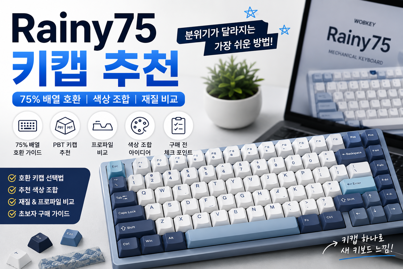 Rainy75 키캡 추천|75% 배열 호환부터 색상 조합까지