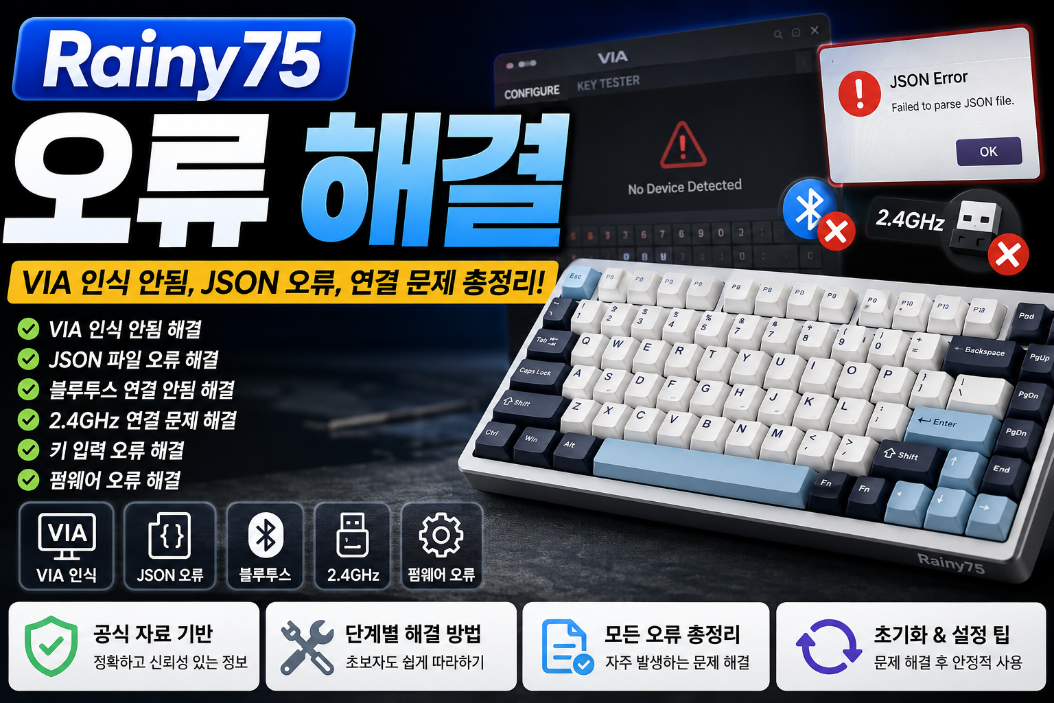 Rainy75 오류 해결|VIA 인식 안됨, JSON 오류, 블루투스 연결 문제 총정리