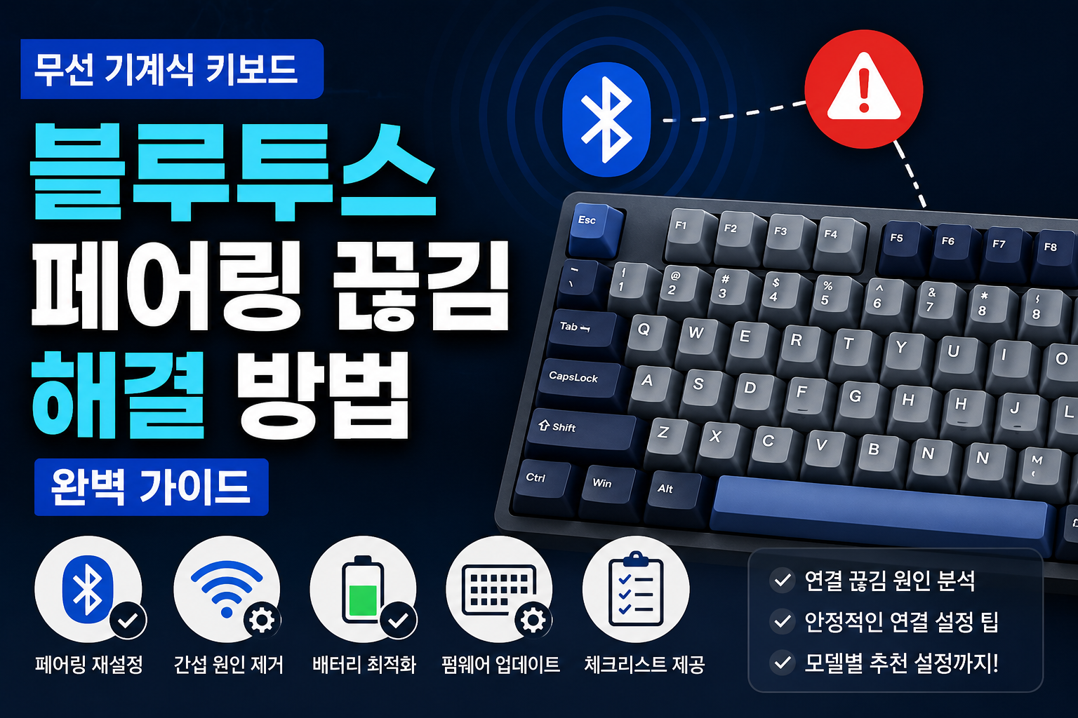 무선 기계식 키보드 블루투스 페어링 끊김 해결 방법 가이드