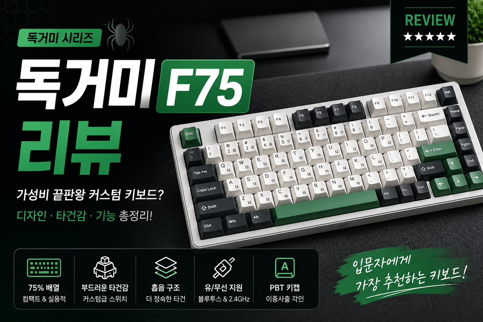 독거미 F75 기계식 키보드 솔직 리뷰: 장단점과 타건감 총정리