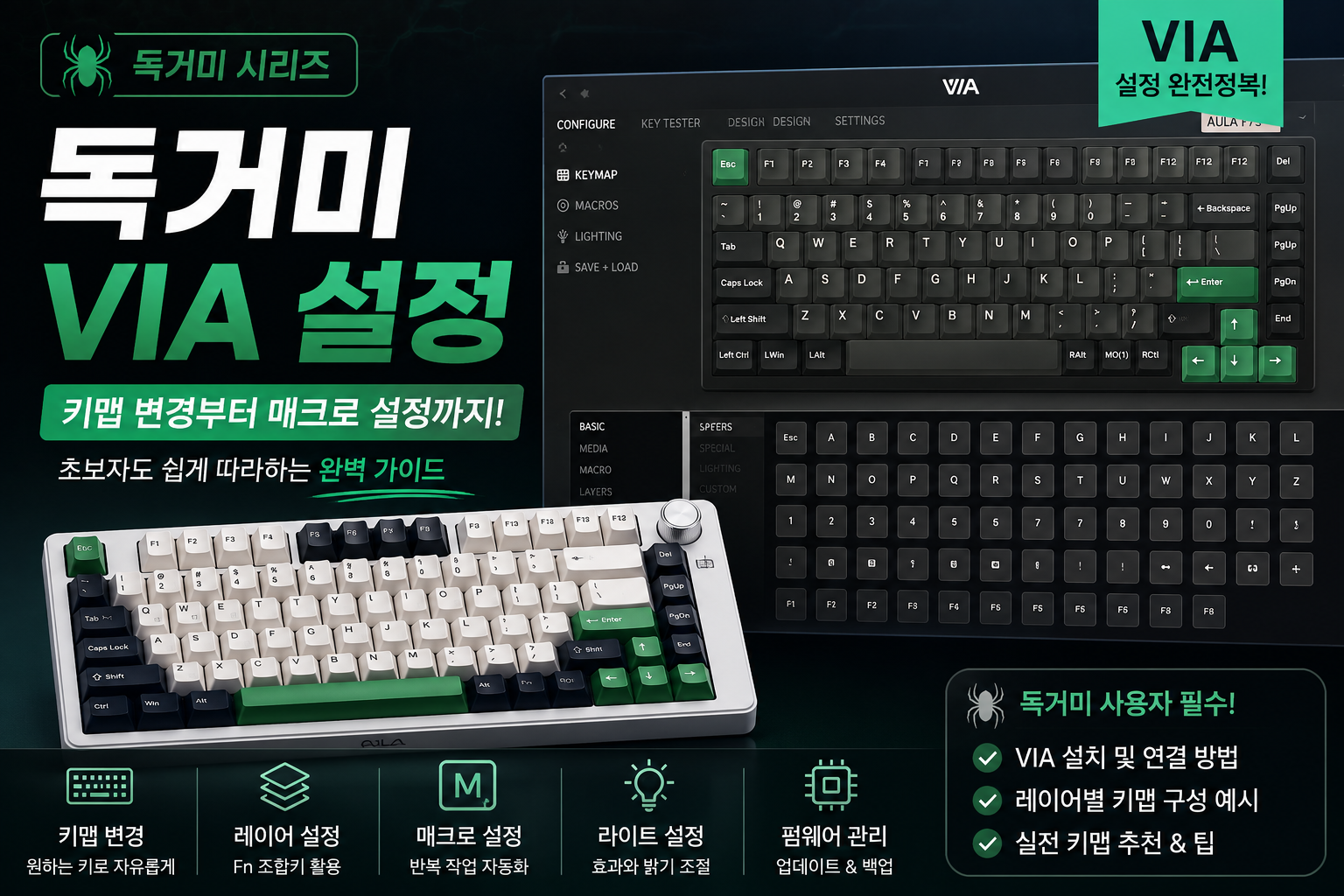 독거미 키보드 VIA 설정 방법 (AULA F75 / F87 / F99 완벽 가이드)