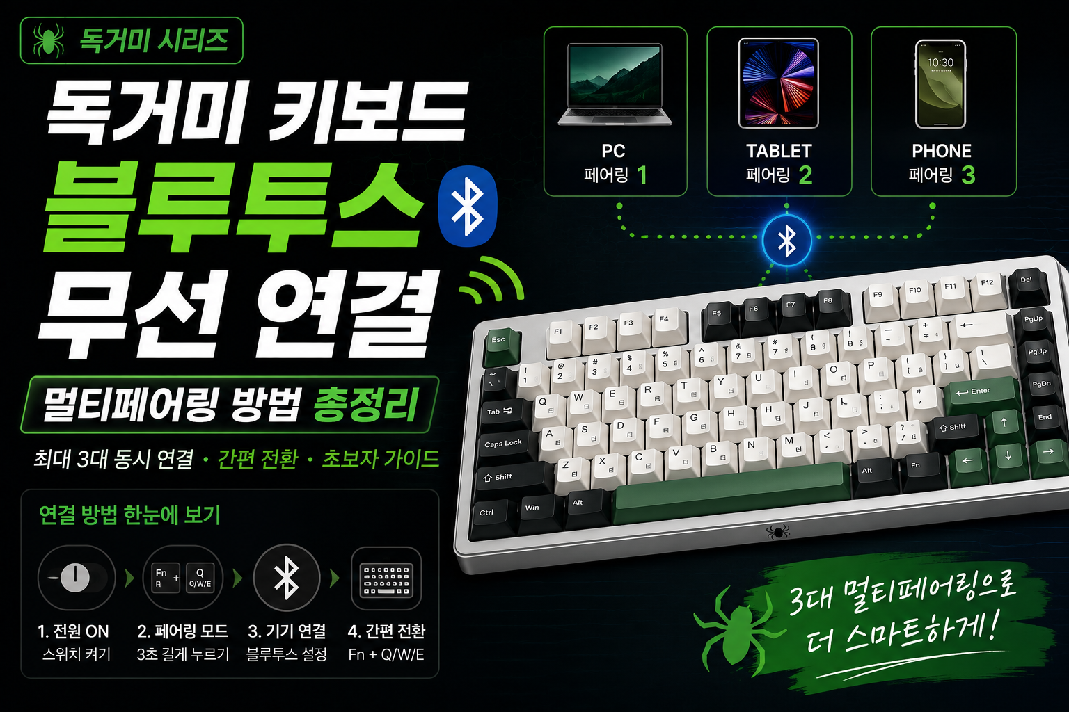 독거미 키보드 블루투스 무선 연결 및 멀티페어링 방법 총정리
