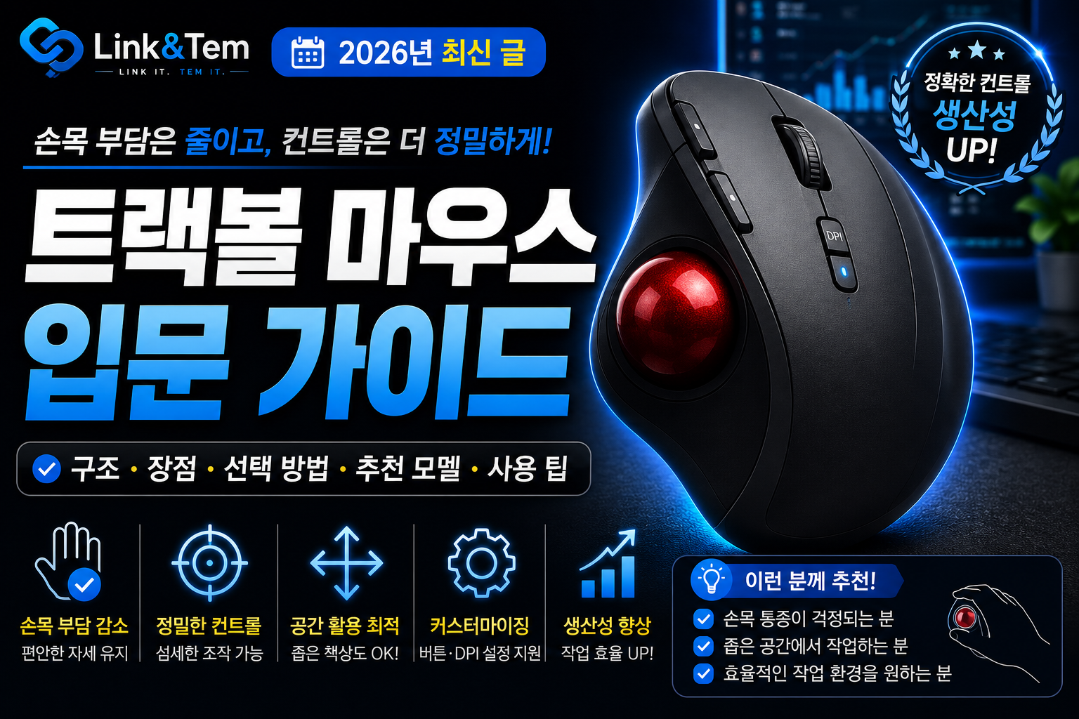 트랙볼 마우스 입문 가이드: 엄지형·검지형 차이부터 첫 제품 고르는 법까지