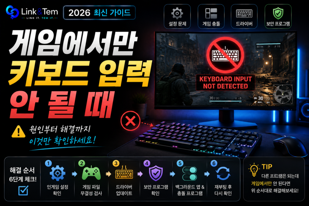 게임 키보드 입력 안됨 원인 7가지와 재부팅 없이 해결하는 법