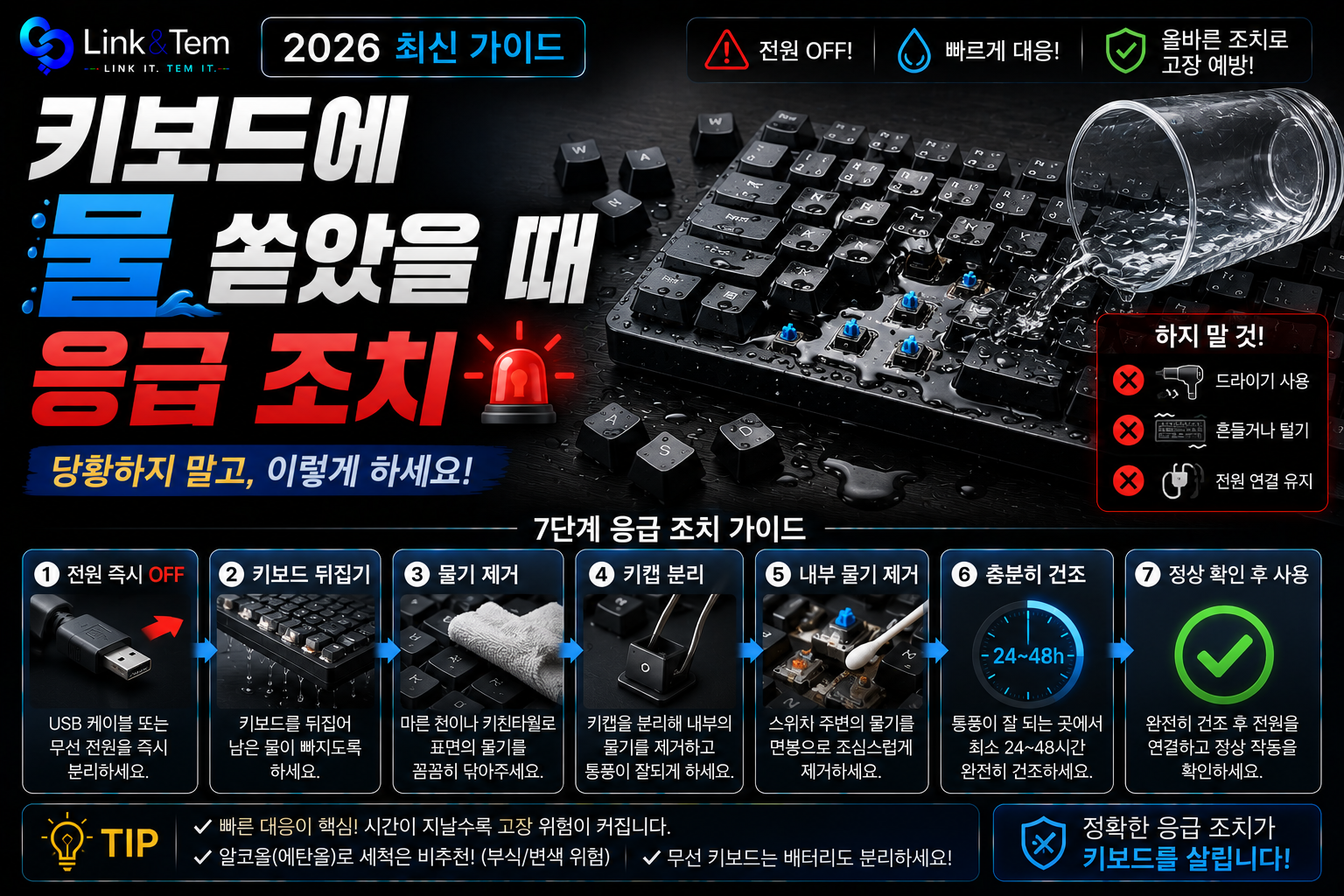 키보드 물 쏟았을 때 대처법, 30초 골든타임 응급조치 7단계