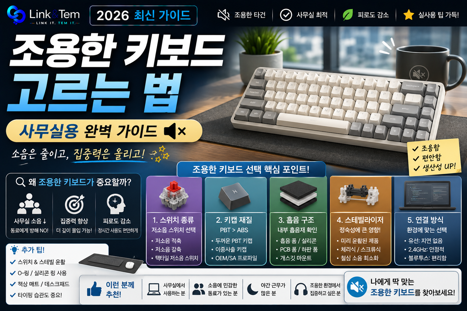 저소음 키보드 고르는 5가지 기준|사무실 타건 소음 줄이는 실전 체크리스트