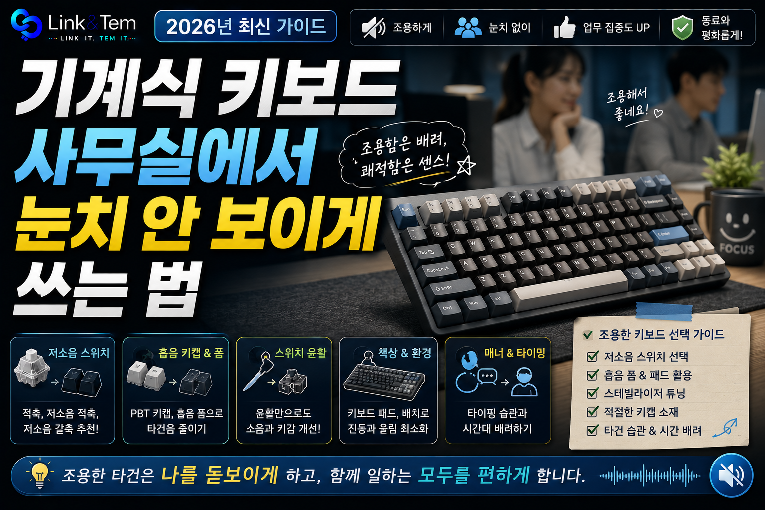 사무실 기계식 키보드 소음 줄이는 저소음 스위치와 데스크매트 세팅