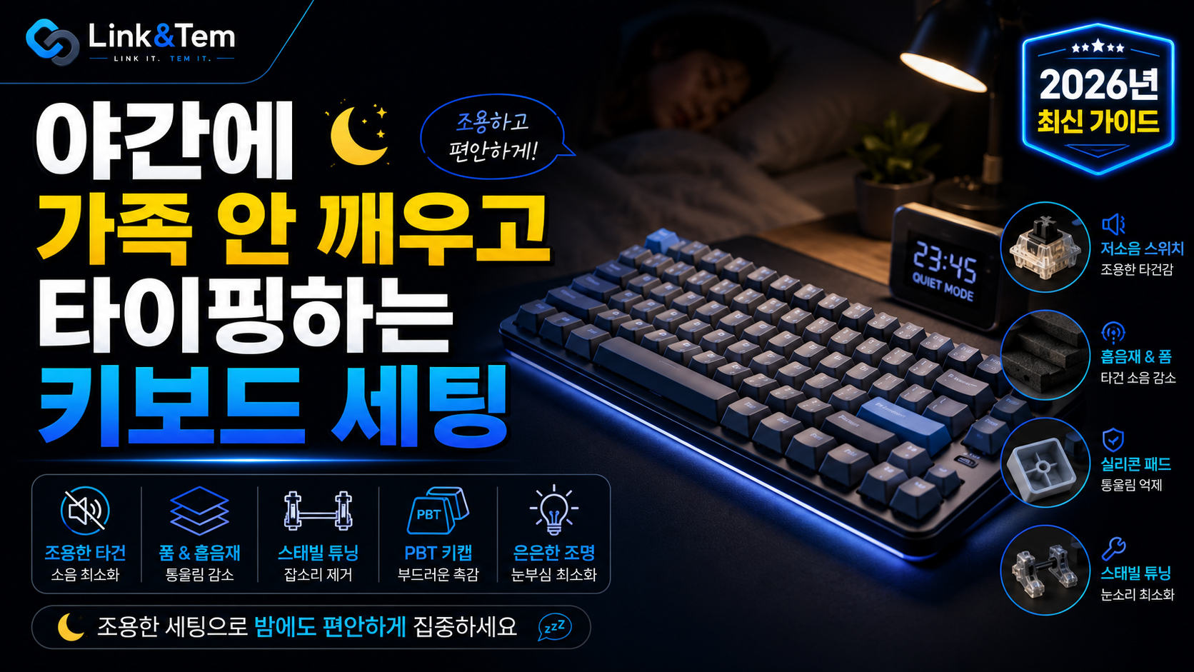야간 저소음 키보드 셀프 튜닝 - O링과 저소음 스위치로 조용하게 만든 기계식 키보드 데스크셋업