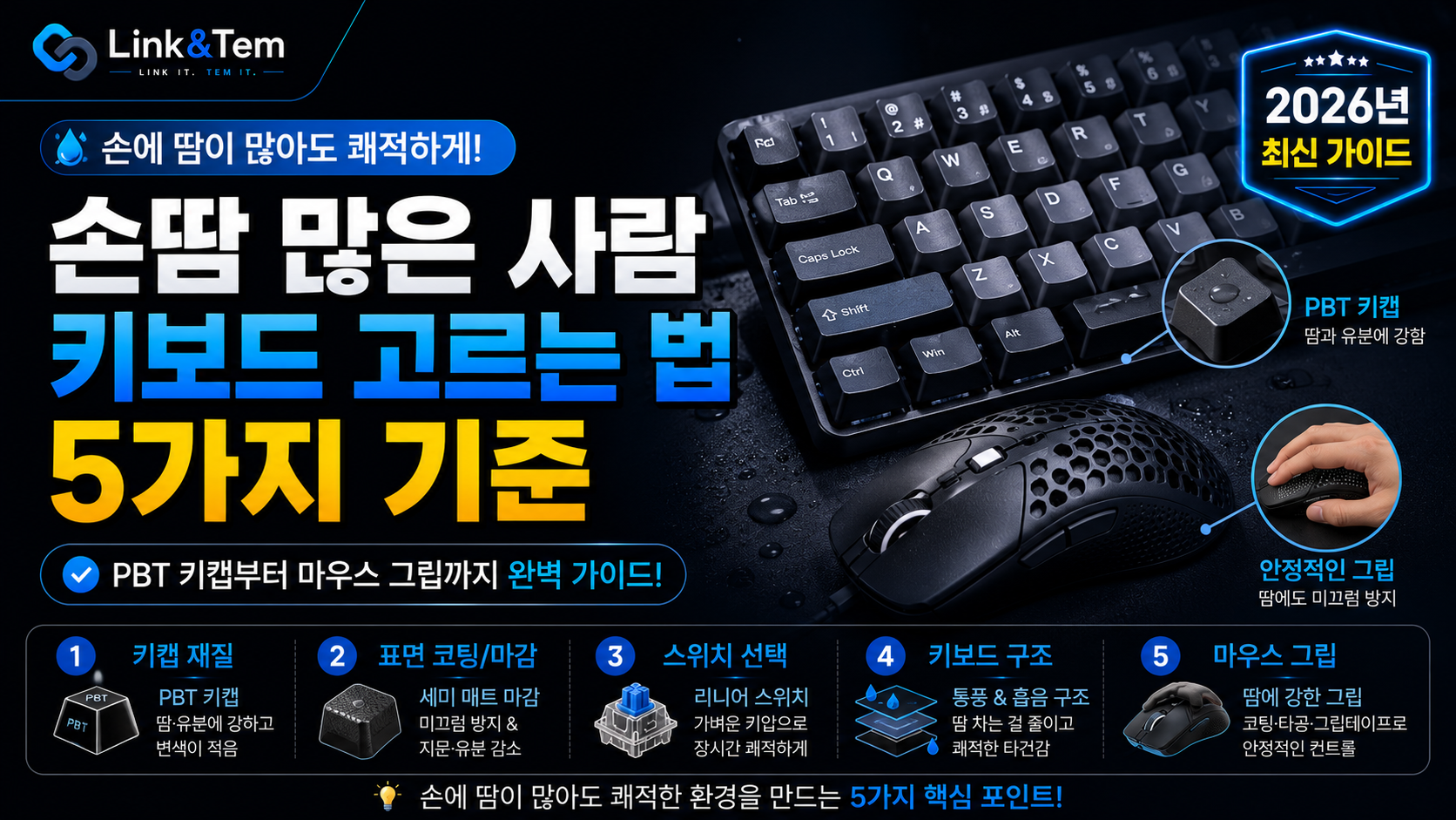 손땀 많은 사람 키보드와 마우스 사용 장면, PBT 키캡과 그립 텍스처 마우스