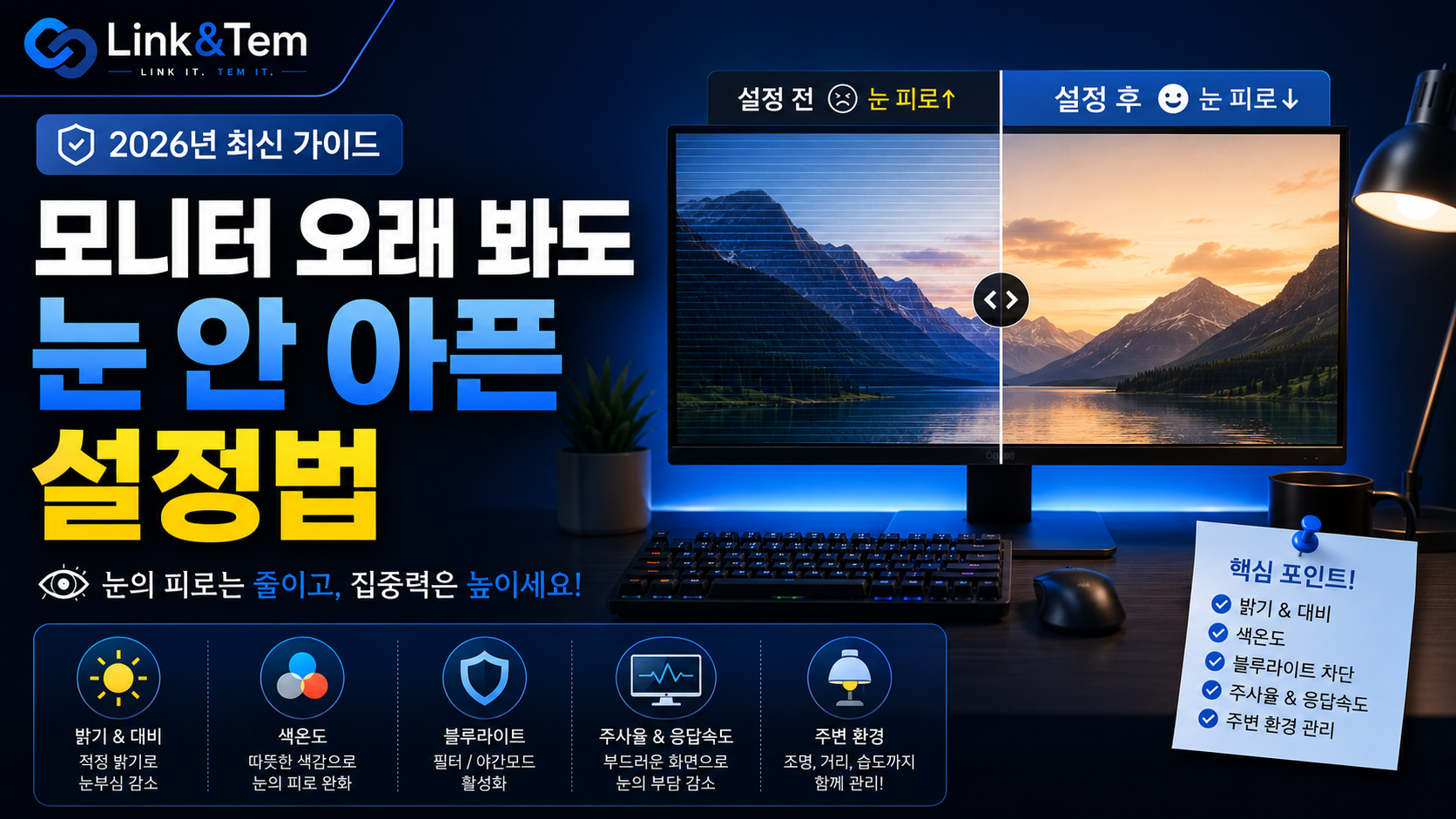 모니터 눈 피로 설정을 보여주는 화면 밝기와 색온도 조절 예시