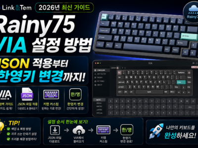Rainy75 VIA 설정 화면과 JSON 적용 및 키맵 변경 방법