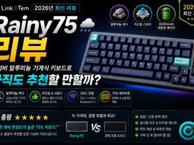 Rainy75 리뷰 2026년 알루미늄 75% 기계식 키보드 구성과 추천 대상