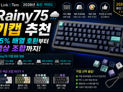 Rainy75 키캡 추천 75% 배열 호환과 Cherry 프로파일 및 색상 조합 가이드