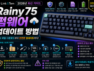 Rainy75 펌웨어 업데이트 공식 파일 다운로드와 안전한 업데이트 7단계