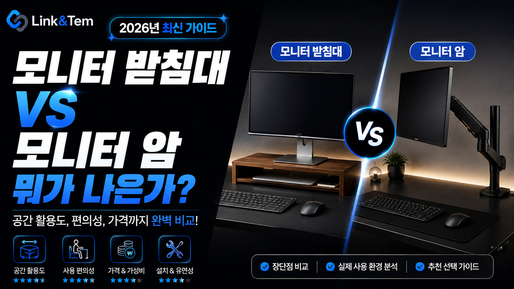 모니터 받침대와 모니터암을 나란히 비교하는 이미지, VESA 규격 확인과 책상 설치 방식을 보여주는 데스크 셋업 사진