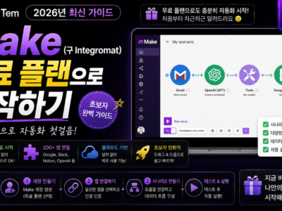 Make 무료 플랜 화면과 시나리오 예시를 보여주는 이미지