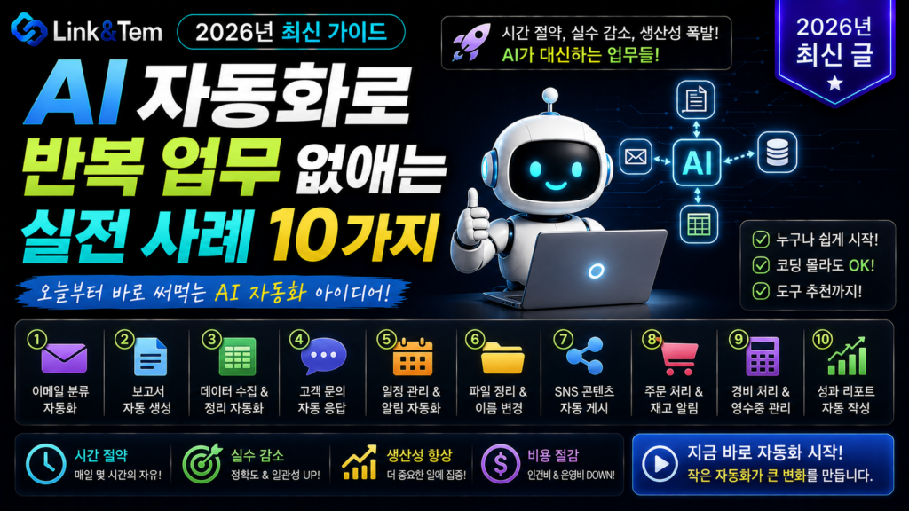 AI 자동화 사례 10가지를 한눈에 보여주는 이메일·회의록·데이터 자동화 워크플로우 대표 이미지