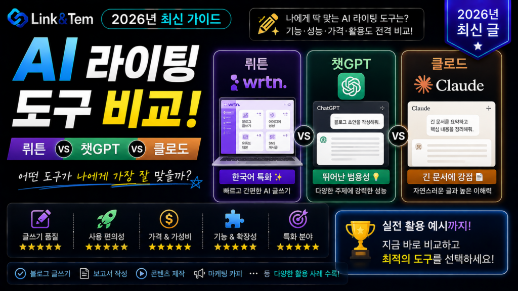 AI 라이팅 도구 비교 뤼튼 챗GPT 클로드 비교 이미지