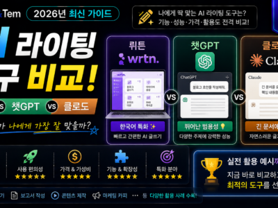 AI 라이팅 도구 비교 뤼튼 챗GPT 클로드 비교 이미지