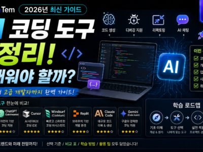 AI 코딩 도구 종류와 2026년 요금제를 비교하는 개발자 데스크 일러스트