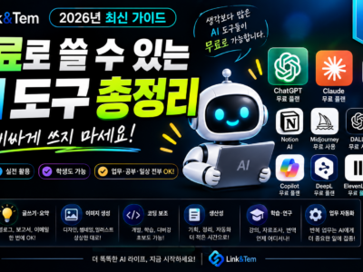 무료 AI 도구 비교 이미지, ChatGPT·Claude·Gemini·Perplexity 로고
