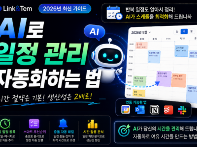일정 관리 자동화 이미지, 구글 캘린더 AI 스케줄링 화면