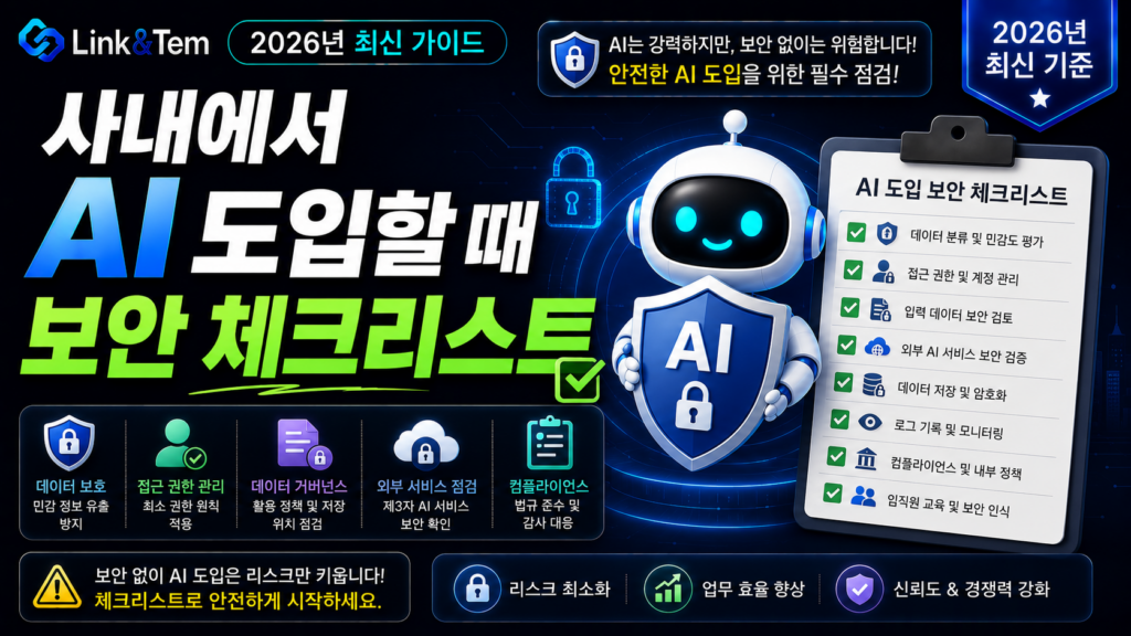 사내 AI 도입 보안 체크리스트 5가지를 보여주는 대표 이미지