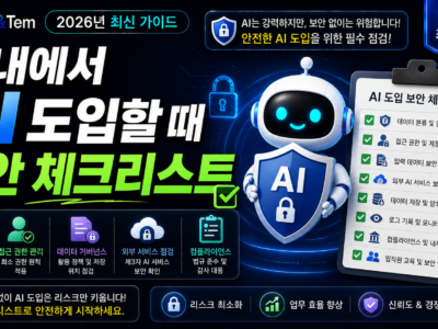 사내 AI 도입 보안 체크리스트 5가지를 보여주는 대표 이미지