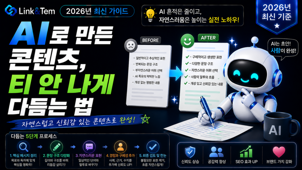 AI 티 안나게 글쓰기 방법을 보여주는 블로그 대표 이미지, 자연스러운 글쓰기 편집 과정