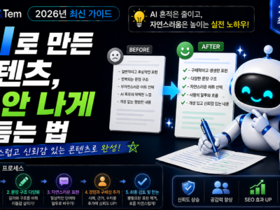 AI 티 안나게 글쓰기 방법을 보여주는 블로그 대표 이미지, 자연스러운 글쓰기 편집 과정