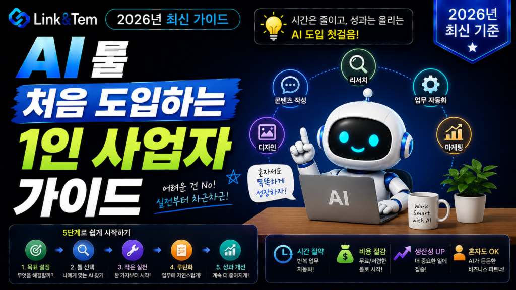 1인 사업자 AI 툴 도입 가이드를 보여주는 블로그 대표 이미지, 글쓰기 이미지 회계 자동화 카테고리
