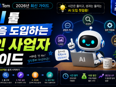 1인 사업자 AI 툴 도입 가이드를 보여주는 블로그 대표 이미지, 글쓰기 이미지 회계 자동화 카테고리