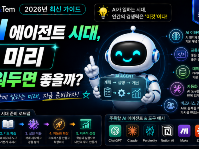 AI 에이전트 시대를 보여주는 블로그 대표 이미지, 프롬프트 엔지니어링과 노코드 자동화 학습 로드맵