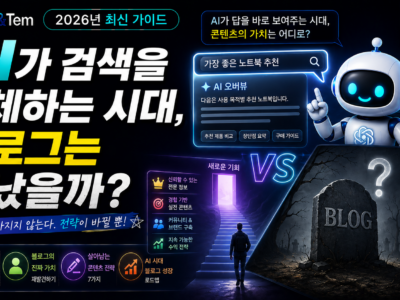 AI 검색 시대 블로그 트래픽 변화와 GEO 생존 전략을 보여주는 인포그래픽 이미지