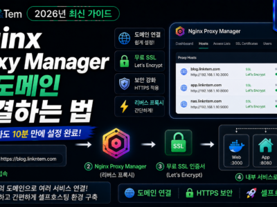 Nginx Proxy Manager 도메인 연결과 HTTPS SSL 설정 방법