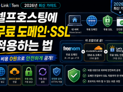 셀프호스팅 무료 도메인 SSL과 Let's Encrypt HTTPS 적용 방법