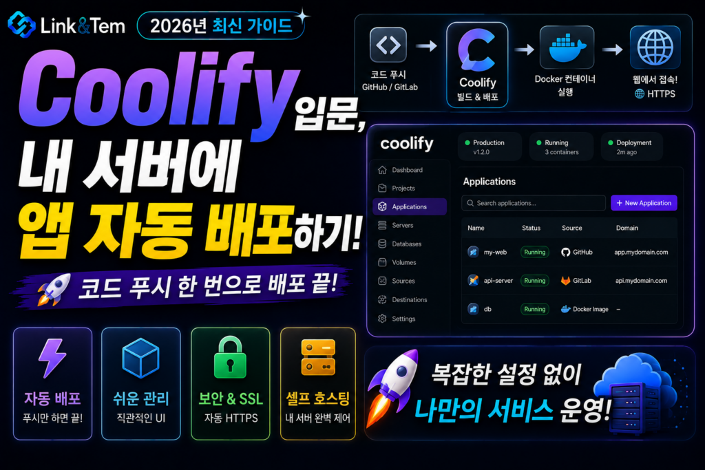 Coolify 자동 배포와 GitHub 연동으로 내 서버에 앱을 배포하는 과정