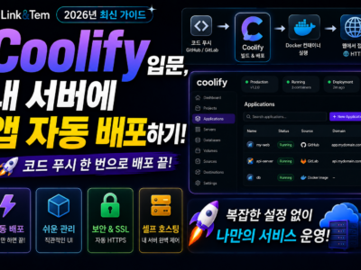 Coolify 자동 배포와 GitHub 연동으로 내 서버에 앱을 배포하는 과정