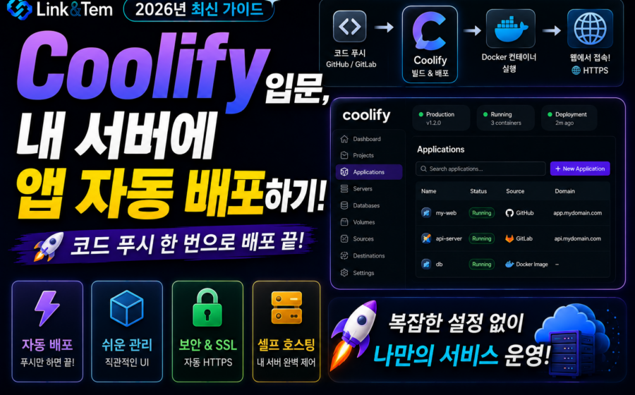 Coolify 자동 배포와 GitHub 연동으로 내 서버에 앱을 배포하는 과정