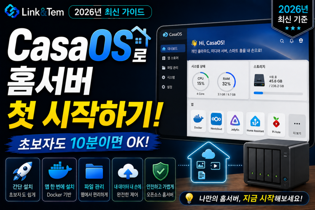 CasaOS 홈서버 설치와 초보자용 첫 설정 방법