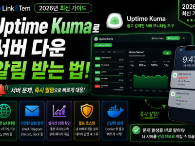 Uptime Kuma 서버 모니터링과 홈서버 다운 알림 설정 화면