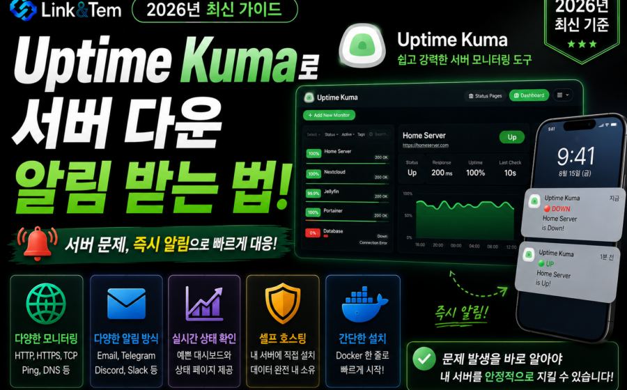 Uptime Kuma 서버 모니터링과 홈서버 다운 알림 설정 화면