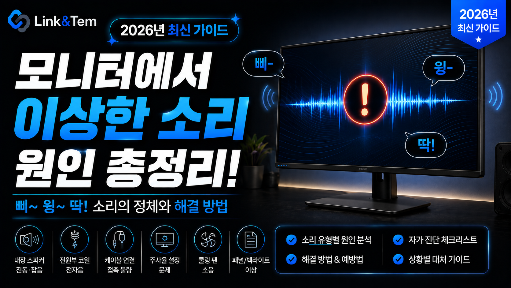 모니터 이상한 소리 원인을 보여주는 지지직 고주파음 소음 문제 대표 이미지