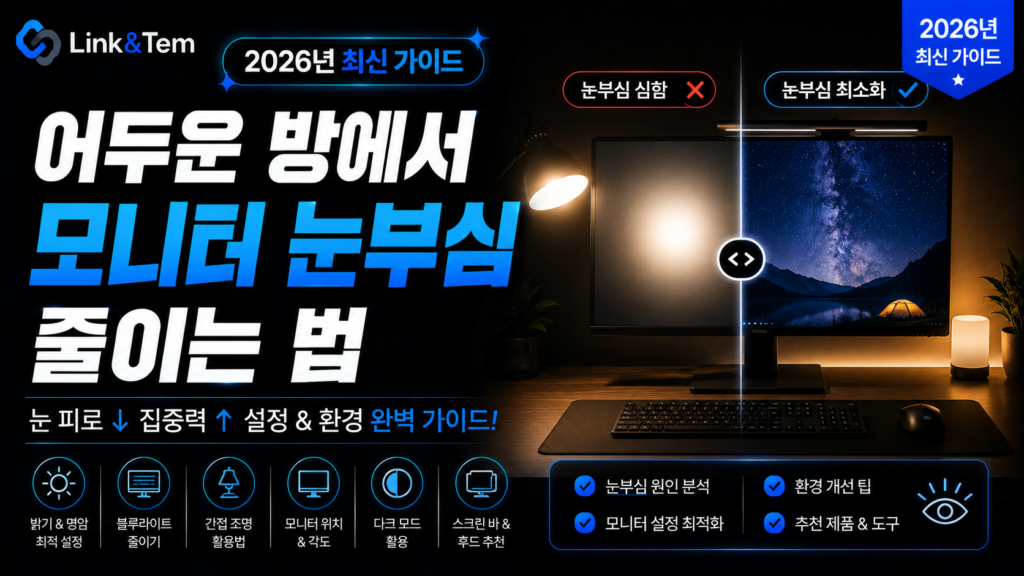 어두운 방에서 모니터 눈부심 줄이는 법을 보여주는 밝기·색온도 설정 화면과 책상 조명 배치