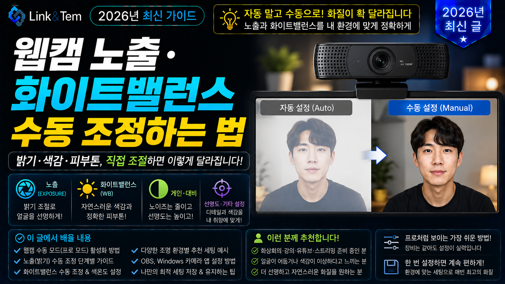 웹캠 노출 화이트밸런스를 수동으로 조정하는 화면 예시