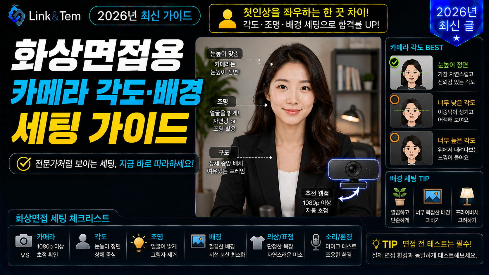 화상면접 카메라 각도와 배경을 세팅하는 노트북 앞 화상면접 모습