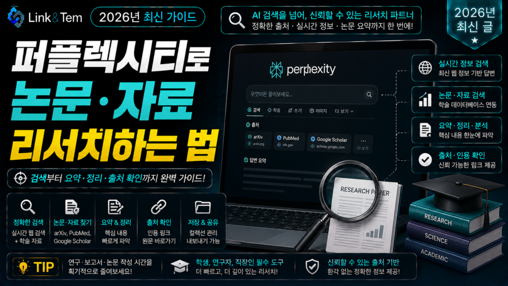 퍼플렉시티 논문 리서치 Academic 모드 화면 예시