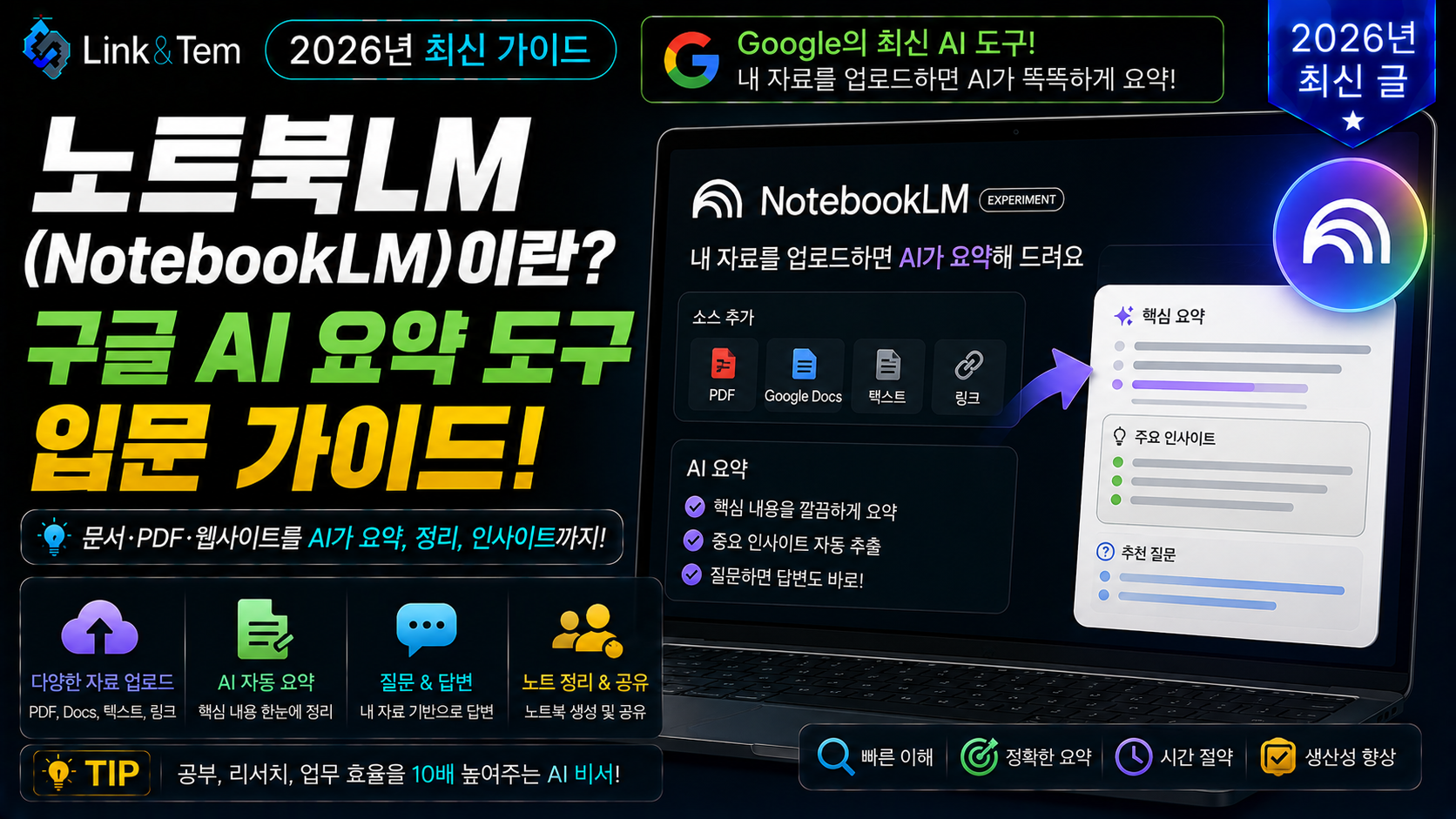 노트북LM 사용법을 보여주는 구글 AI 요약 도구 화면 예시